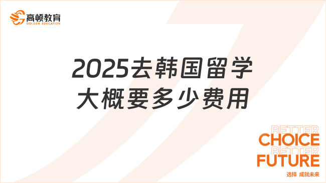 想去韓國留學?先來看看韓國留學費用預算吧!
