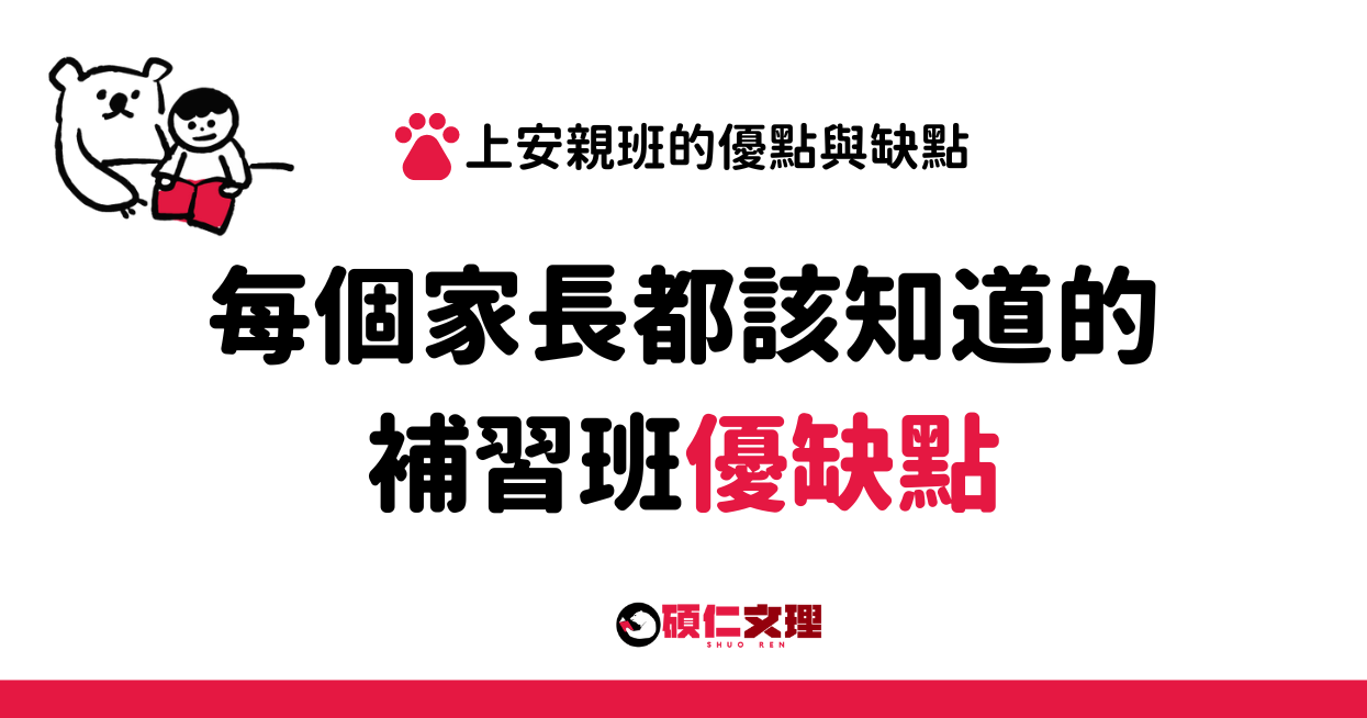 上安親班的優缺點大公開,家長必看選安親班指南!
