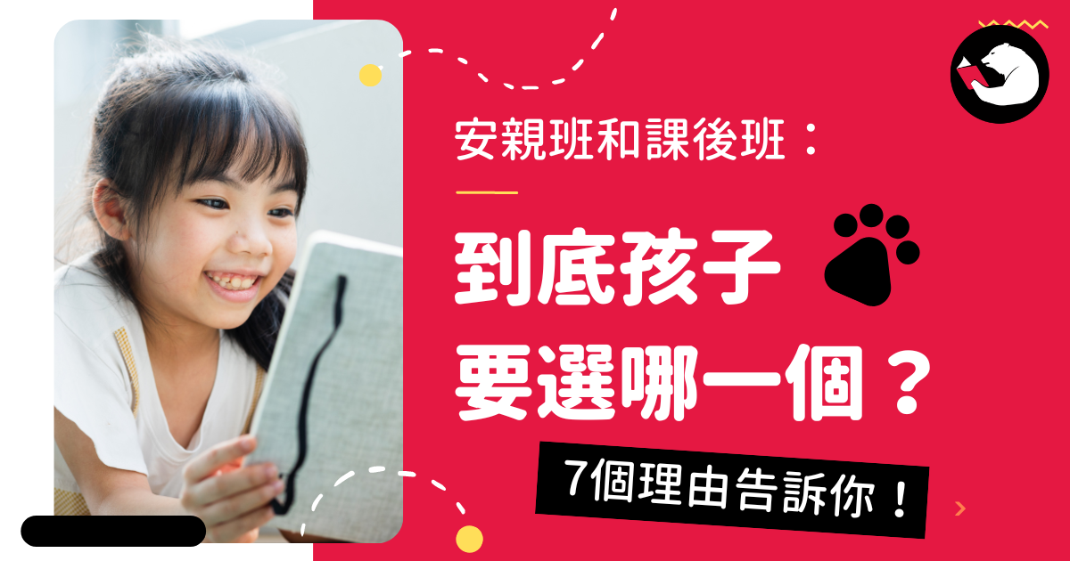 上安親班的優缺點大公開,家長必看選安親班指南!