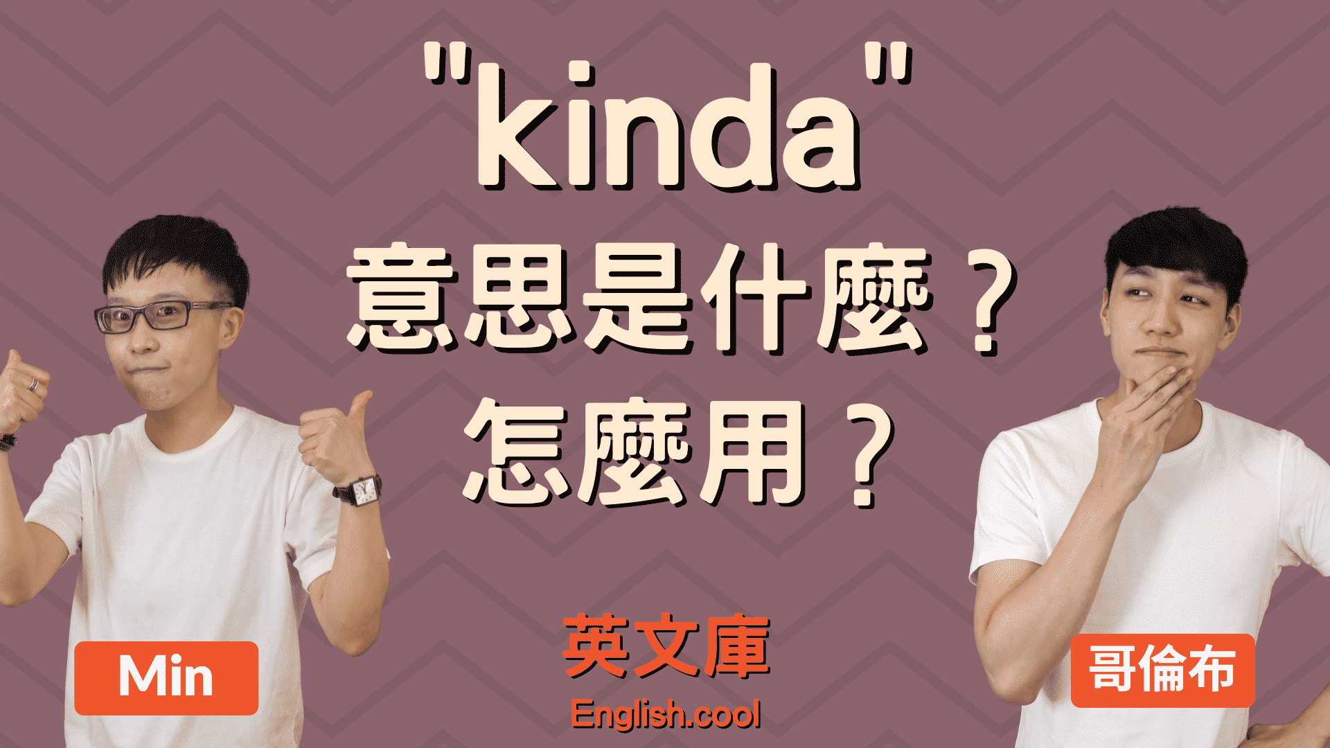 kinda用法和kind of 差在哪?一篇文章帮你解答!