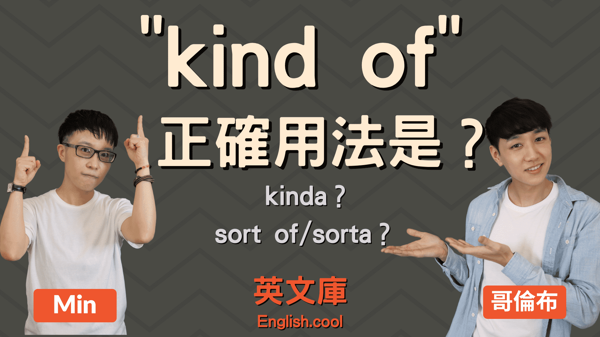 kinda用法和kind of 差在哪?一篇文章帮你解答!