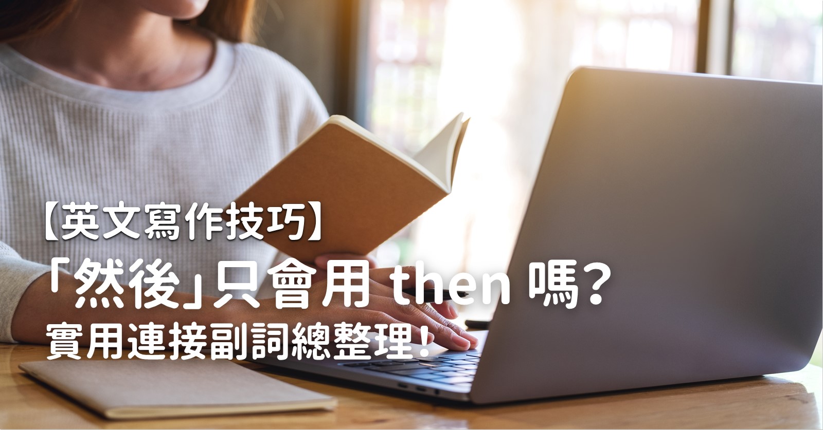 還只會用good?教你even better用法英文表達更豐富!