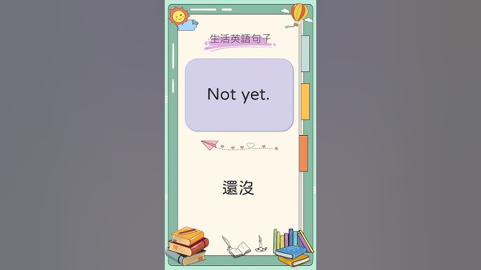 notyet用法有哪些?英文老师教你轻松掌握!