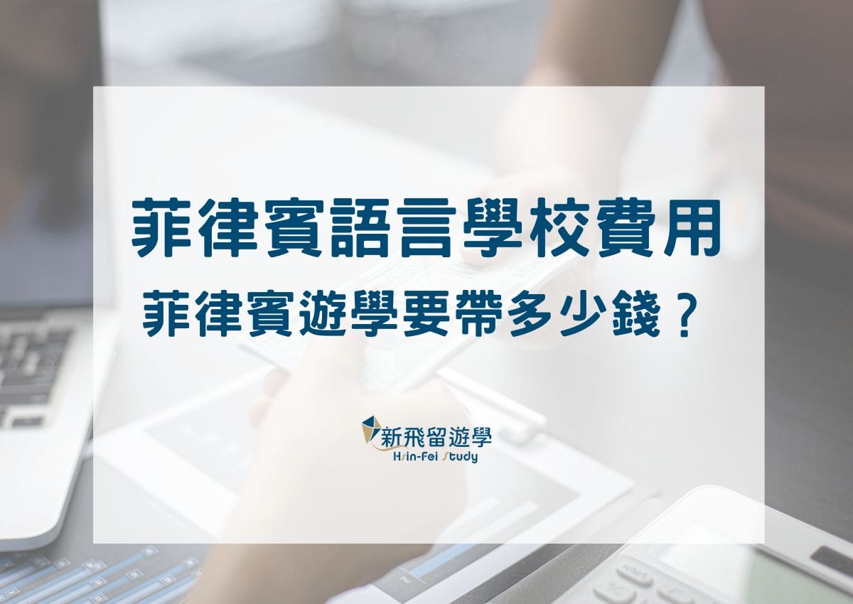 去菲律賓學英文要多少錢?PTT熱門語言學校費用比較!