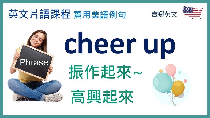 Cheer up的用法有哪些?內行人推薦這幾招!