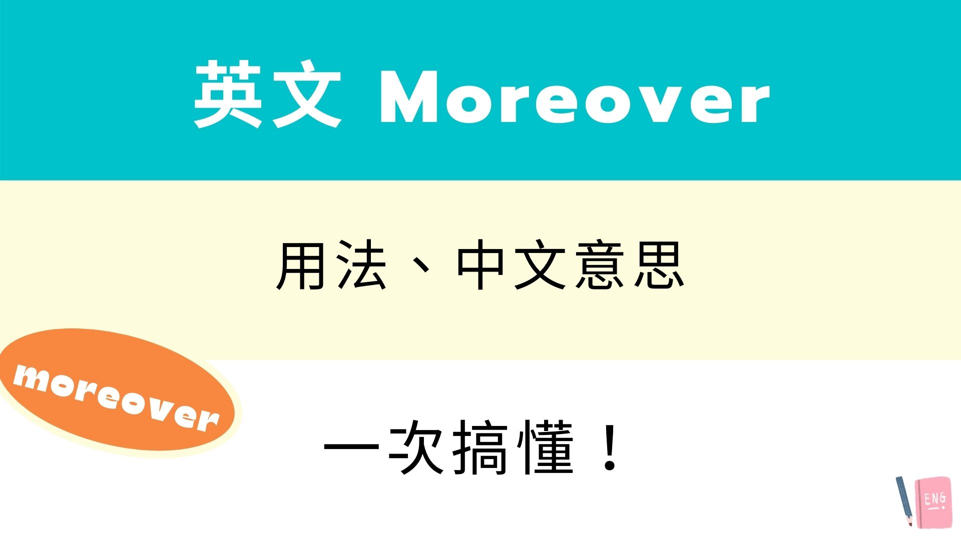 Moreover怎麼用?掌握這個詞讓你的英文更地道!