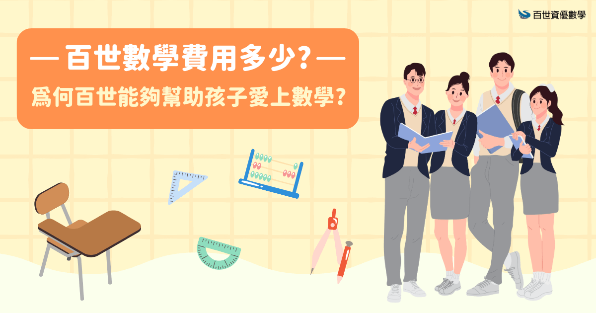 百世數學費用值得嗎?資深家長分享真實上課經驗!