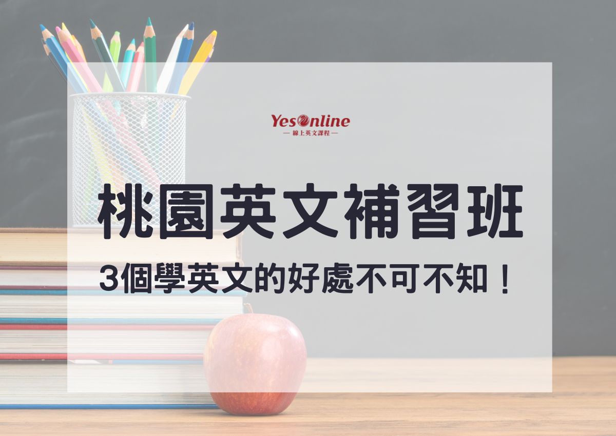 桃園英文補習班推薦哪家好?在地人激推這幾間!
