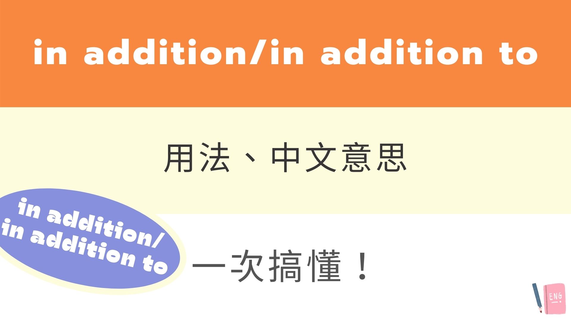inadditionto用法有哪些?這幾個用法學起來!
