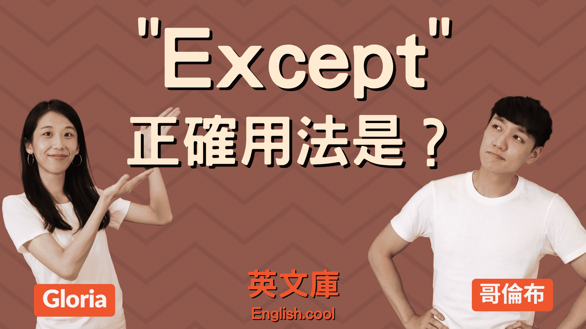 Except用法有哪些?一次搞懂这个超常用的英文词!