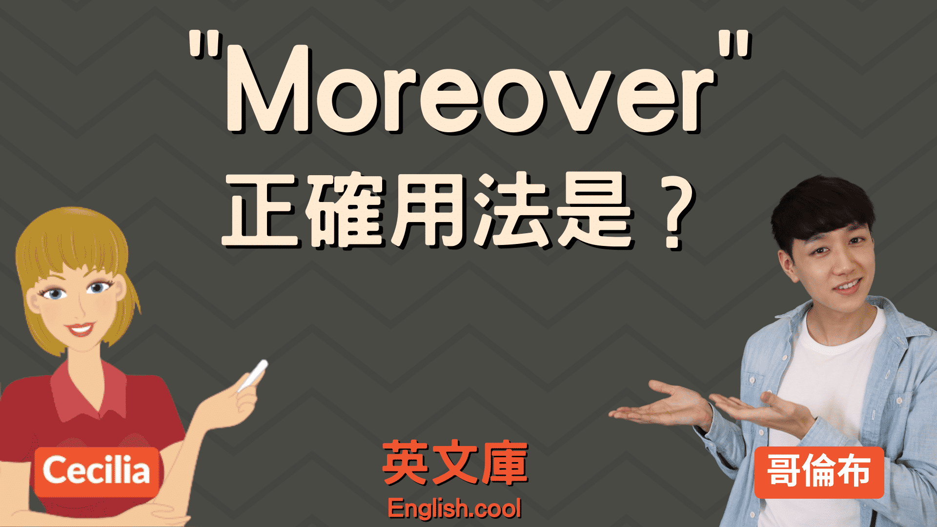 別再亂用Moreover了!學會這些用法英文更上一層樓