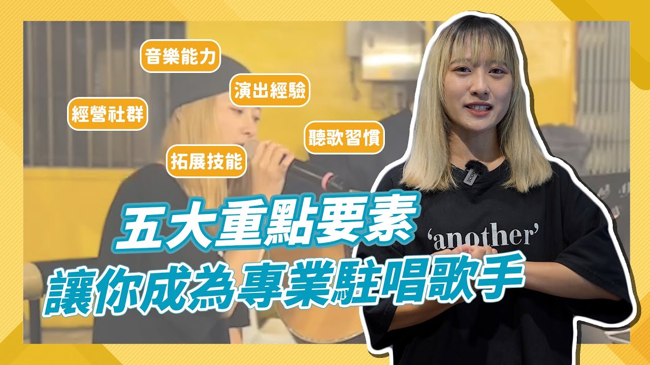 駐唱歌手費用如何談?新手必看議價技巧分享!