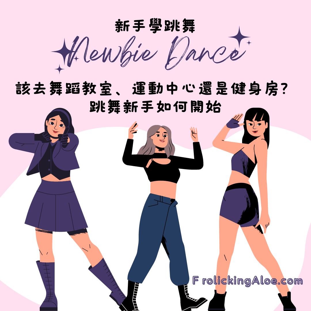 想學國標舞費用預算怎麼抓?教你精打細算學跳舞!