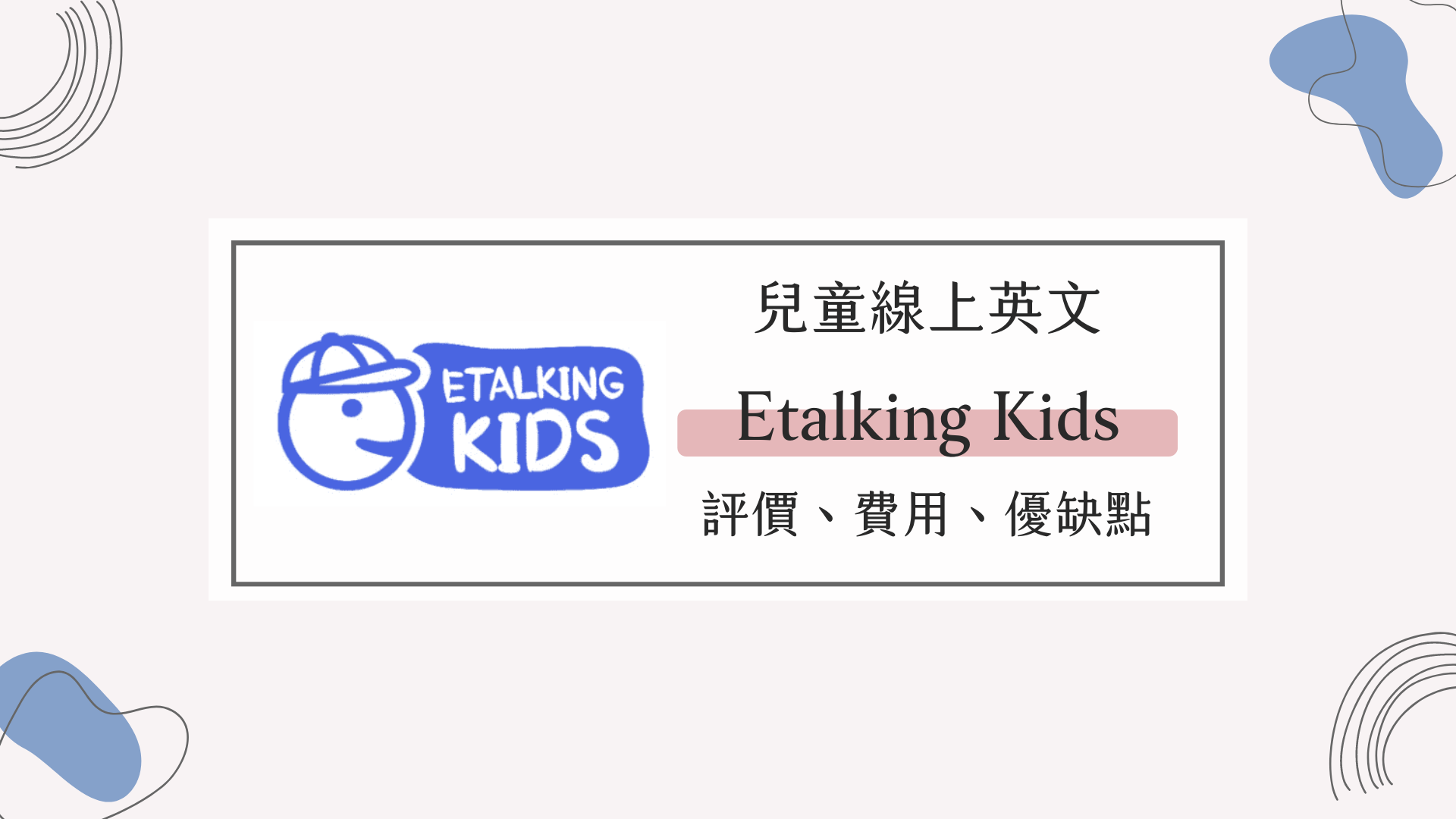 etalking費用貴嗎?一文帶你看懂etalking收費標準!