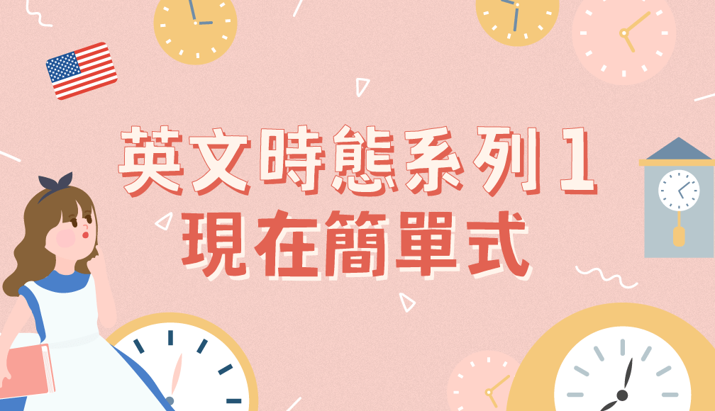 present用法總整理!新手也能輕鬆學會的present使用指南!