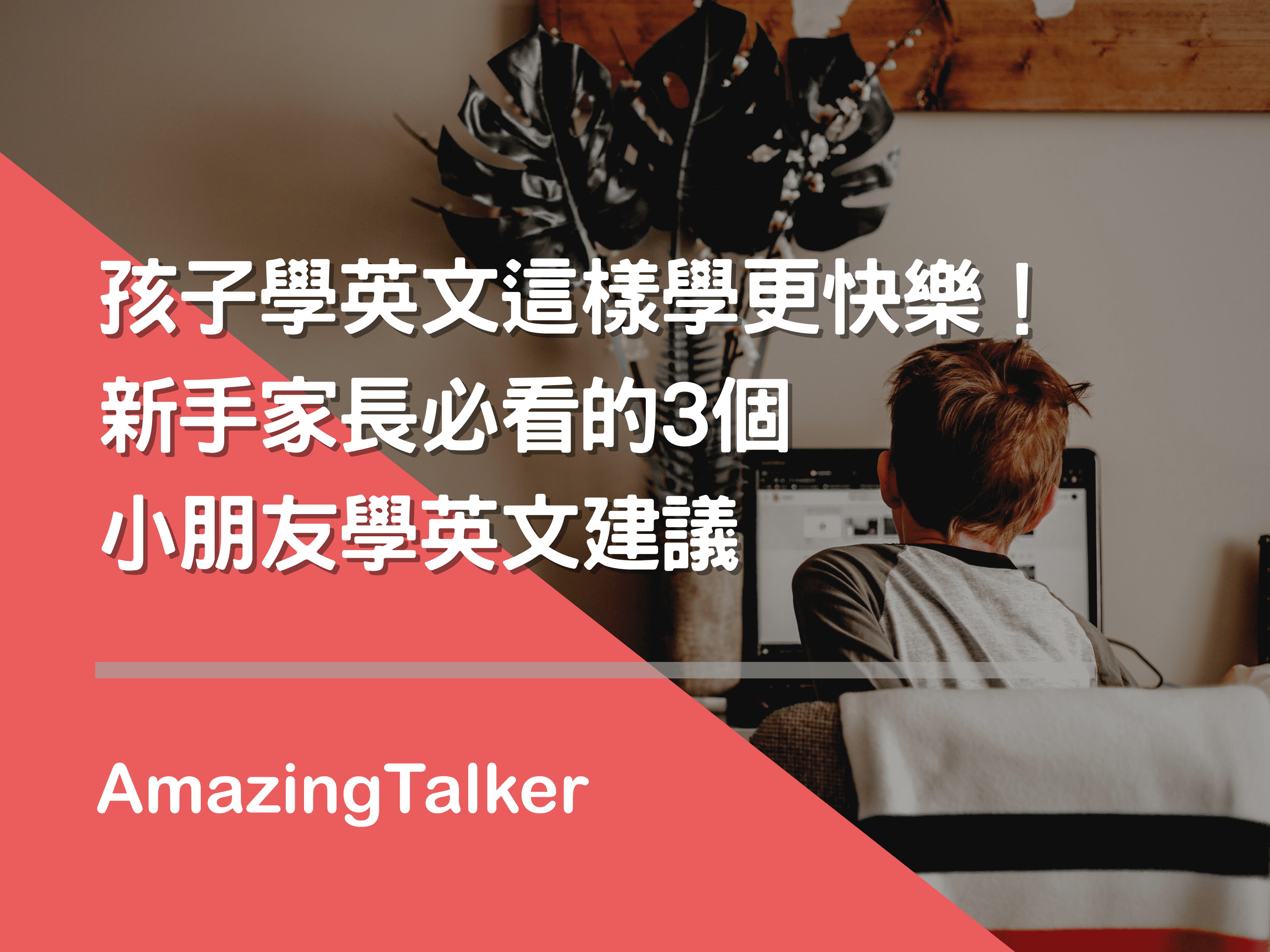 兒童英文補習班推薦怎麼選?家長必看5大重點!