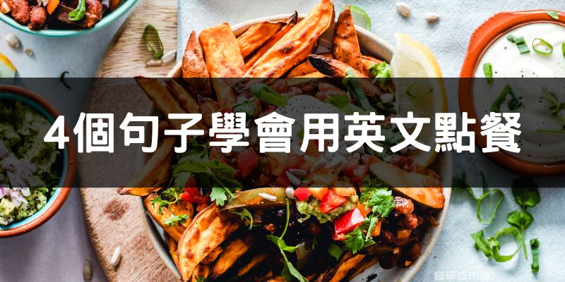 takeaway用法超實用:點餐不再怕說不出口