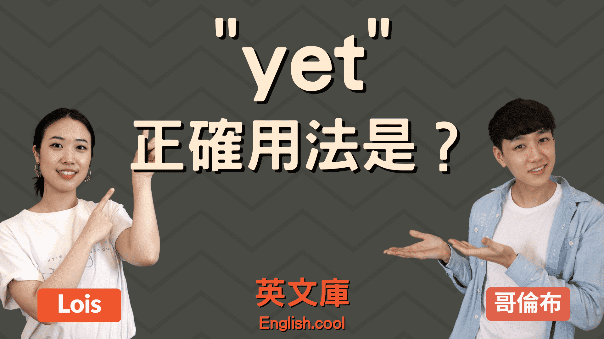 notyet用法有哪些?英文老师教你轻松掌握!