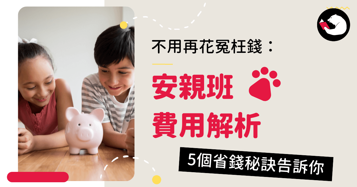 蘆洲安親班費用怎麼算?公開透明收費讓您安心!