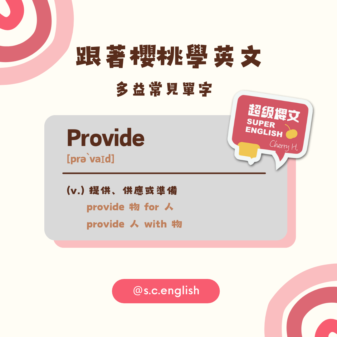 provide怎麼用才正確?學會provide用法英文嚇嚇叫!