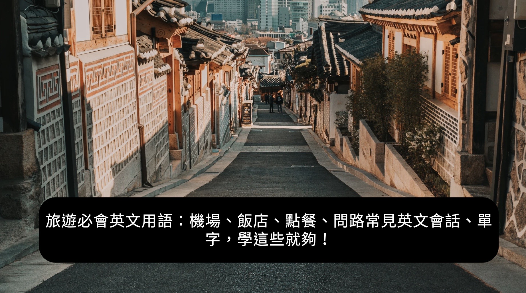 出發去旅行英文口語怎麼練?這些技巧你一定要知道!