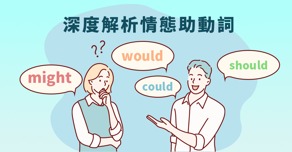 Would be用法大解析,一篇搞懂所有用法規則!
