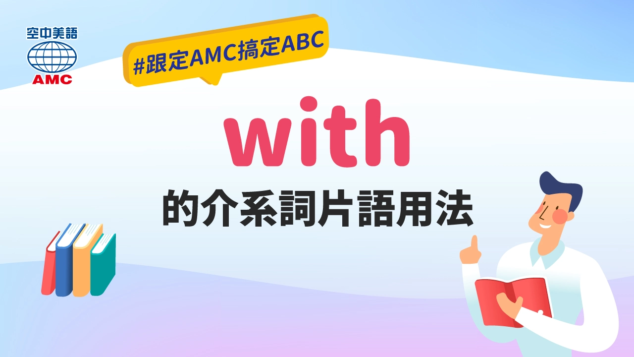 with用法怎麼用才對?專家教你輕鬆搞定介系詞!