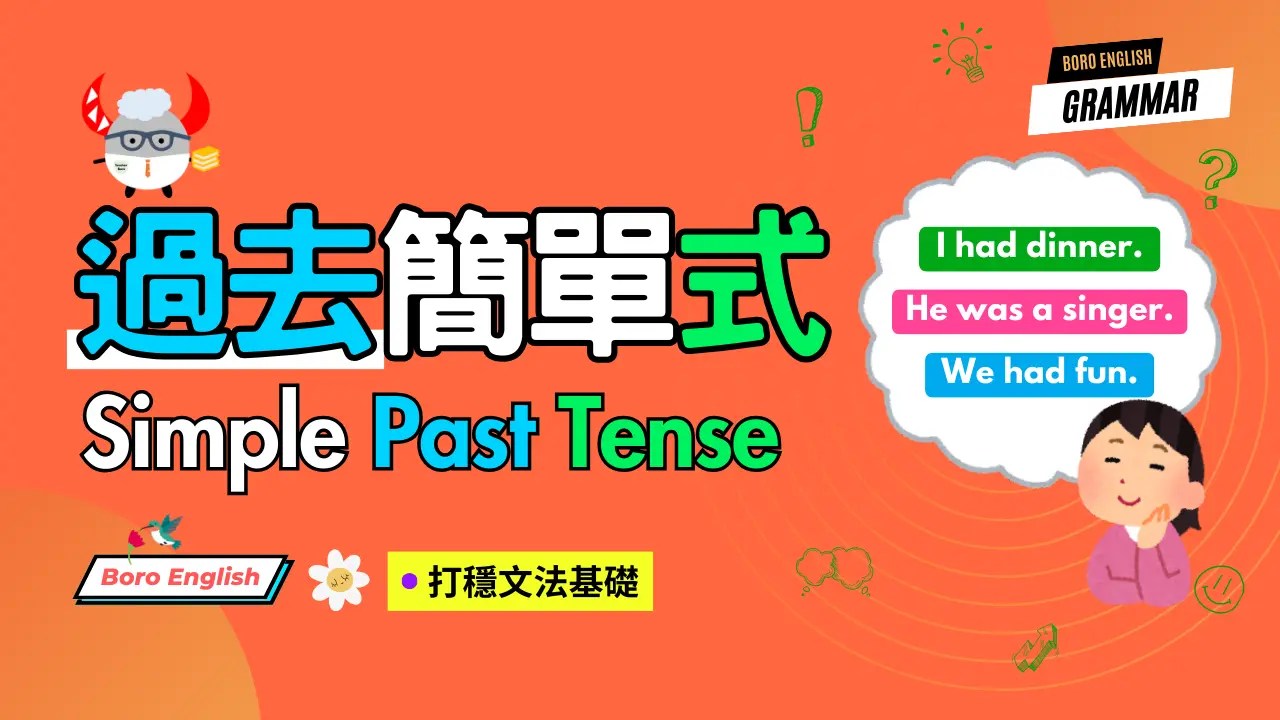 英文past tense用法超簡單,一看就會!