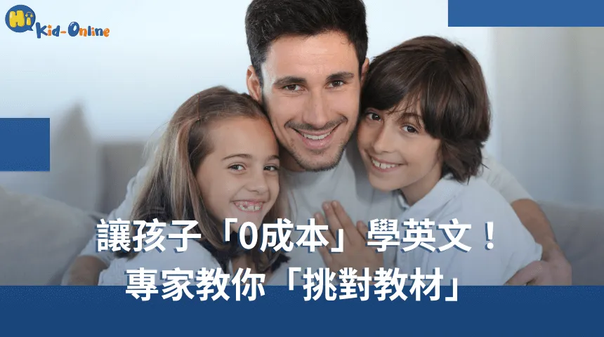 兒童英文補習班怎麼選?專家教你挑選小撇步!