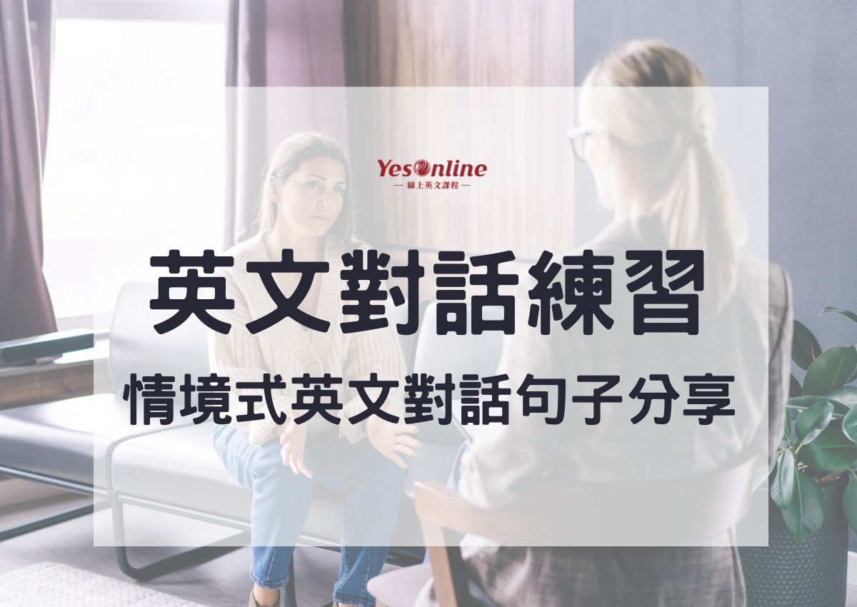 英文情境對話範例哪里找?这篇给你整理好了!
