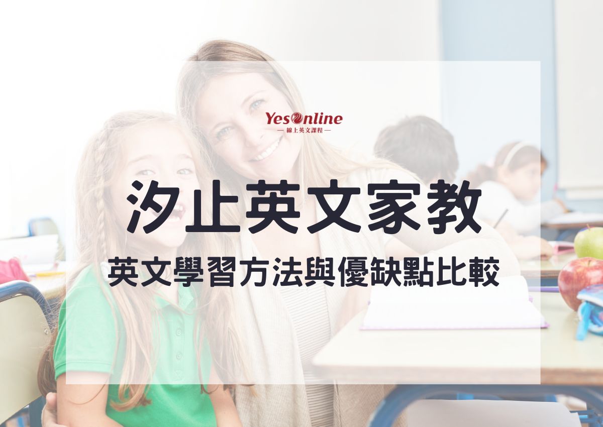 汐止英文補習班推薦名單,幫你找到最適合的老師!