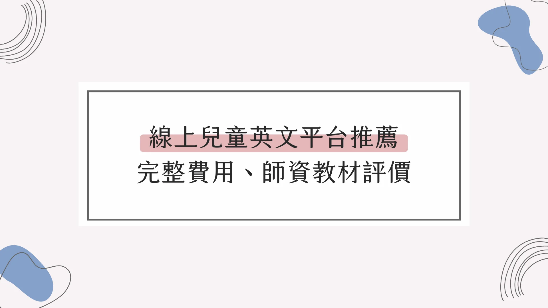 兒童英語補習班費用多少?這幾間CP值超高!