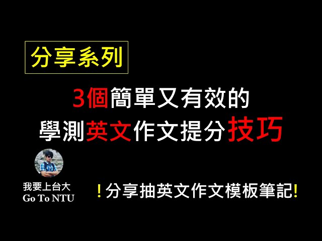 高中英文作文題目怎麼寫?學霸私藏的寫作技巧!