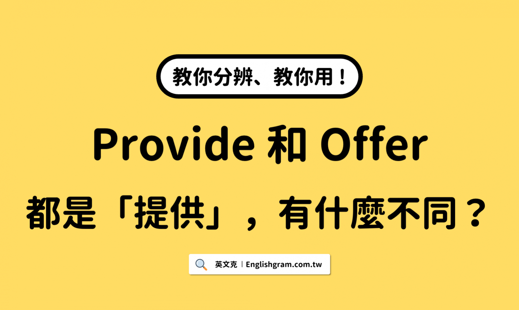 provide怎麼用才正確?學會provide用法英文嚇嚇叫!