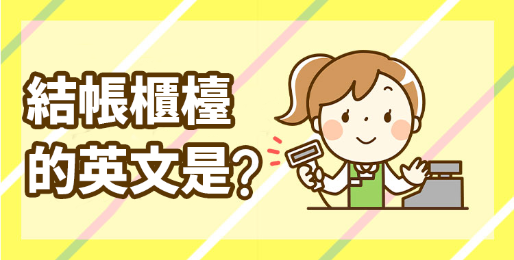 收銀員必備幫客人結帳英文,學會這幾句口語就OK!
