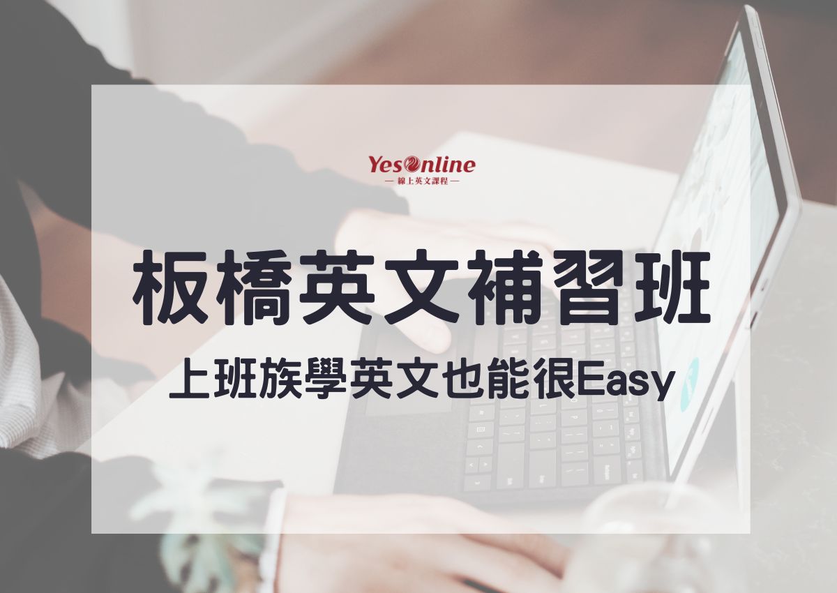 想找優質板橋英文補習班推薦?過來人分享經驗談!