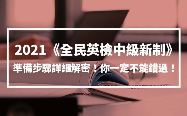 gept中級英文通過率高嗎?準備考試要掌握這些技巧!