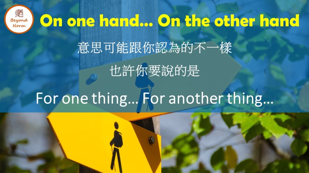 On the other hand用法你會了嗎?掌握這個技巧英文更地道!
