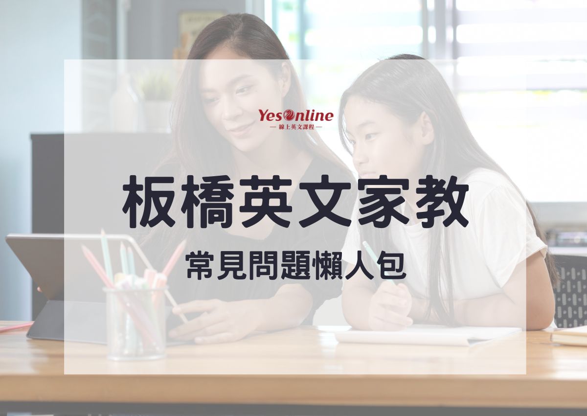 想找優質板橋英文補習班推薦?過來人分享經驗談!