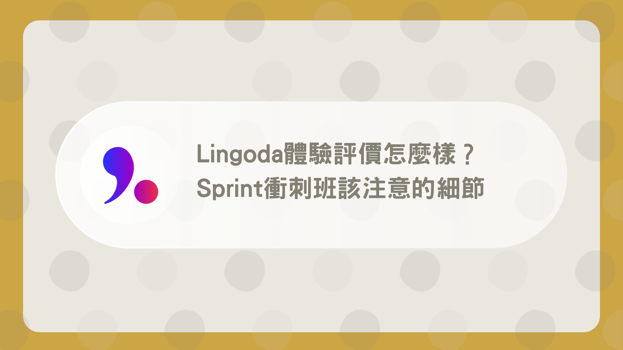 想知道Lingoda費用?所有方案的學費一次告訴你!