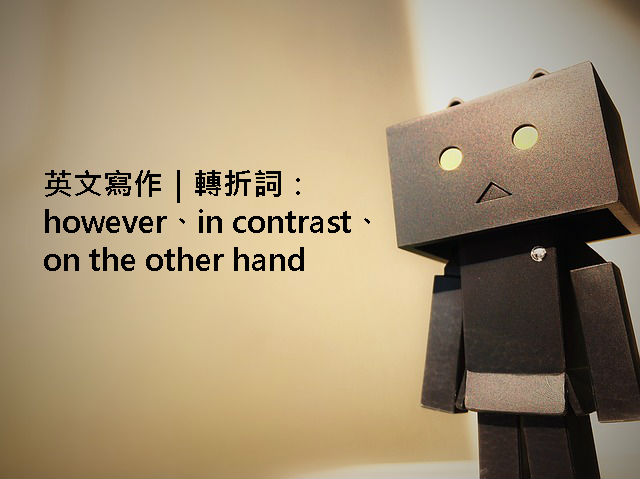 On the other hand用法你會了嗎?掌握這個技巧英文更地道!