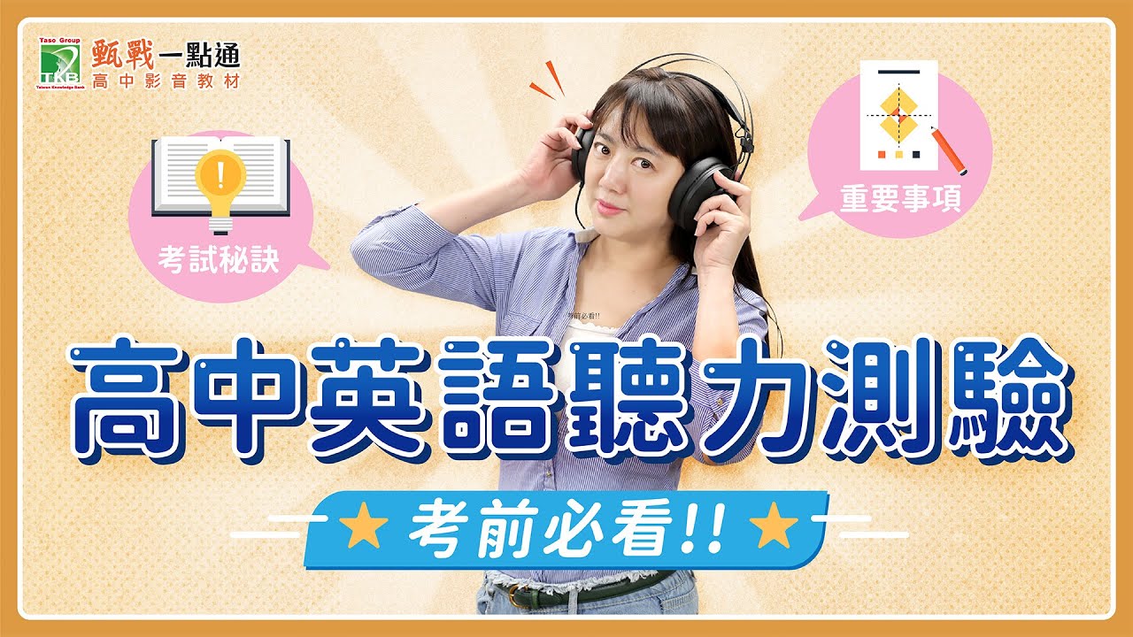 學測英聽練習怎麼做?高中生必看攻略來了!