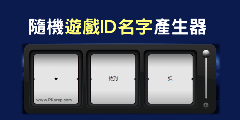 線上遊戲英文ID產生器推薦,快速取個好聽的名字!