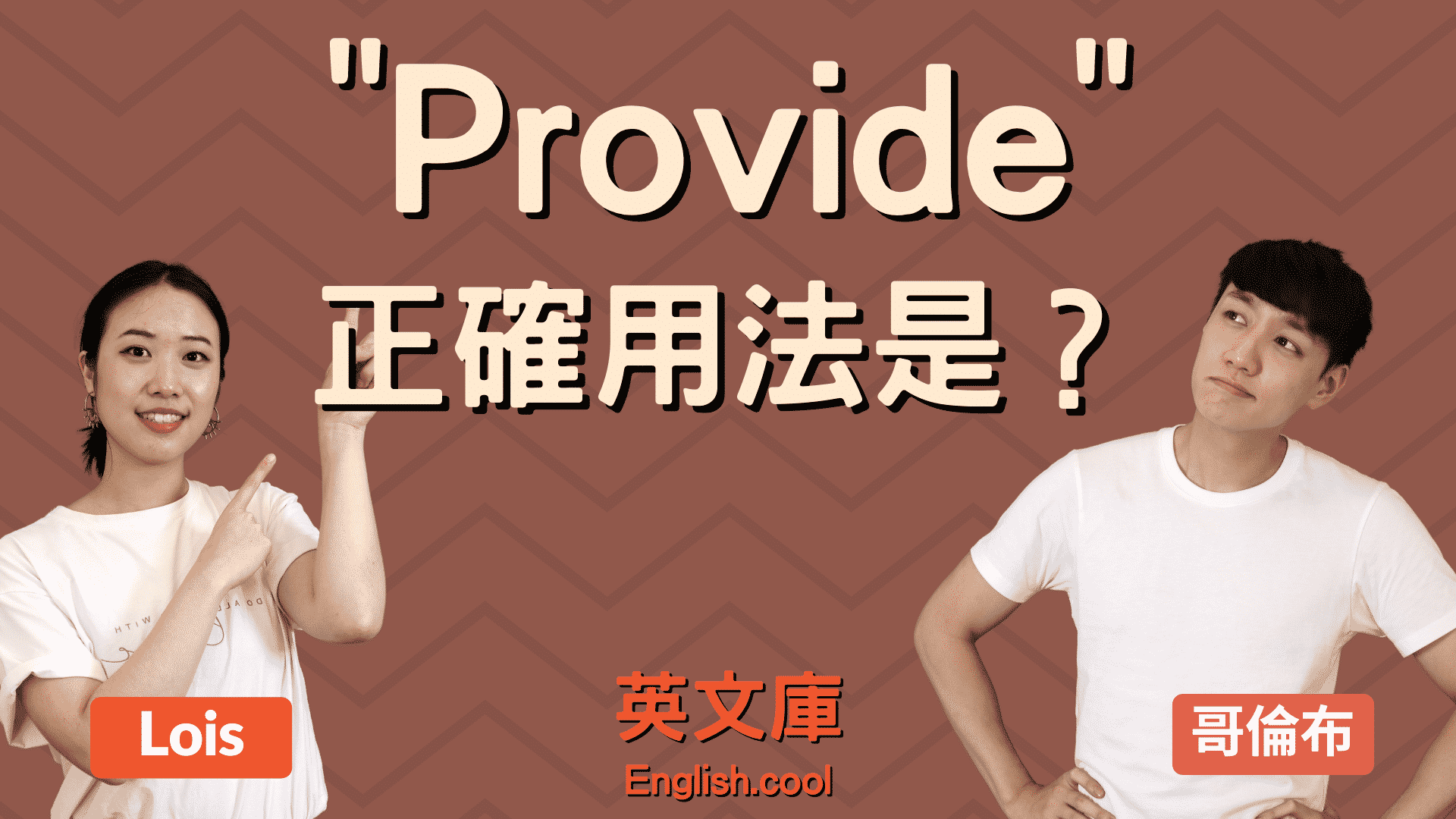 provide怎麼用才正確?學會provide用法英文嚇嚇叫!