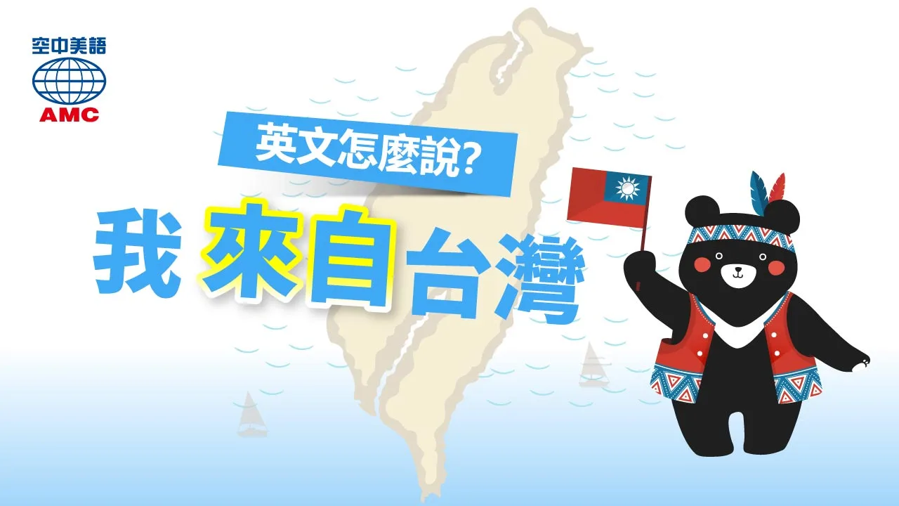 你是哪裡人英文怎麼說?用這幾句日常口語就對了!