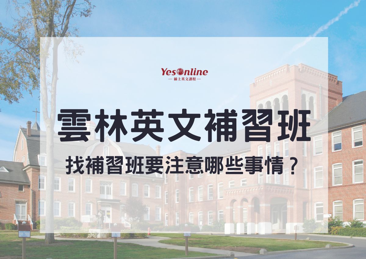 想找斗六英文補習班?先搞懂這幾種常見的上課方式!