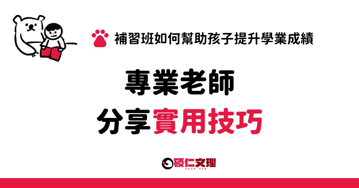 想要成績提升快?巧妙補習班選擇攻略!