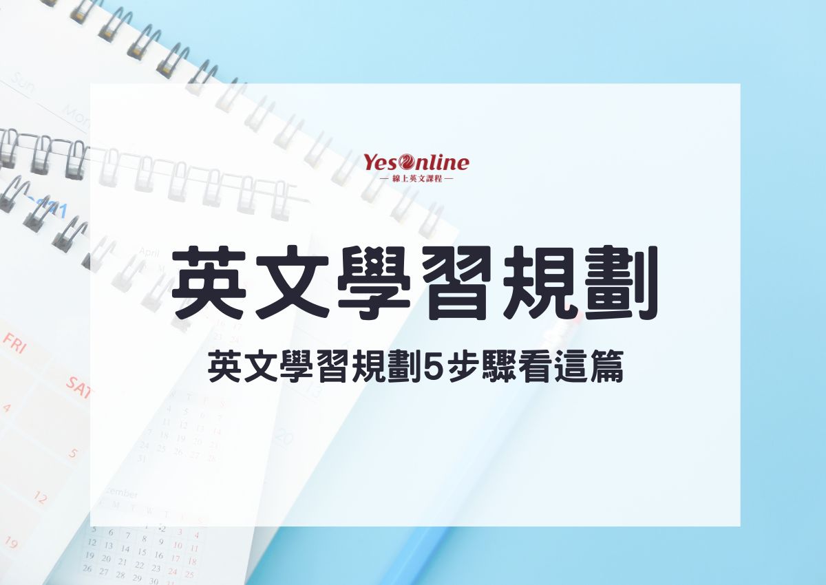 學英文第一步超簡單!跟著這些步驟打好基礎!