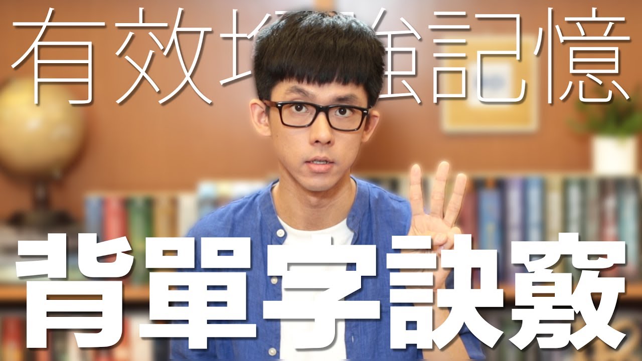 英文單字怎麼背?3招教你快速記住單字!
