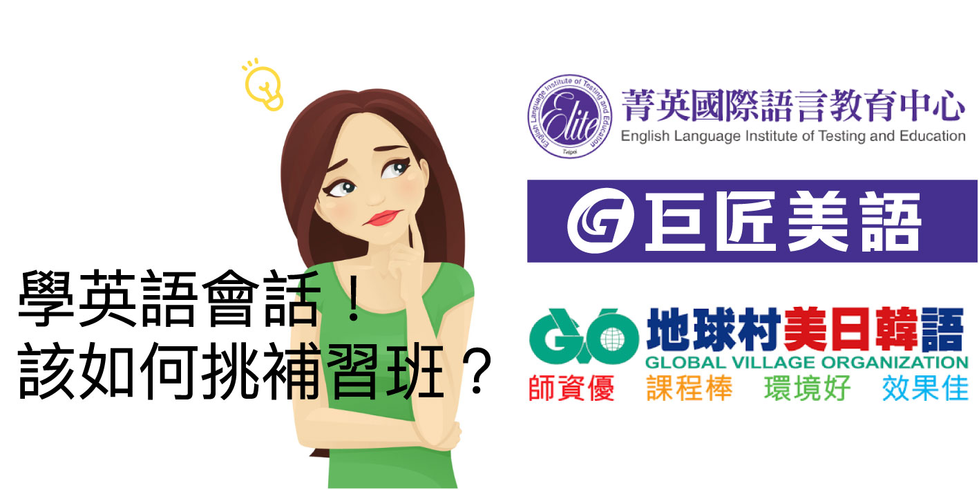 菁英補習班費用值得嗎?上課效果好不好?